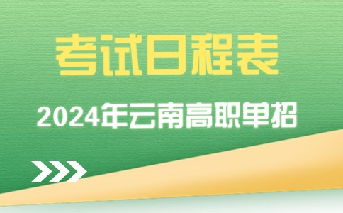 云南高職單招考試時間